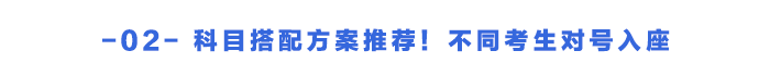 科目搭配方案推薦！不同考生對號入座