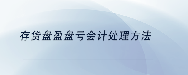 中級會計(jì)存貨盤盈盤虧會計(jì)處理方法