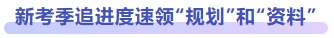 新考季追進度速領(lǐng)規(guī)劃和資料