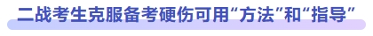 二戰(zhàn)考生備考硬傷可用“方法”和“指導(dǎo)”