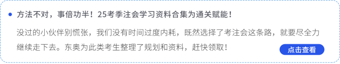 方法不對，事倍功半！25考季注會學(xué)習(xí)資料合集為通關(guān)賦能！