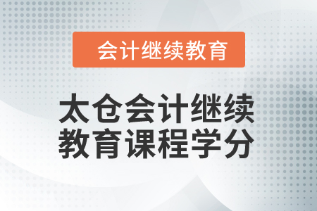 2024年太倉(cāng)會(huì)計(jì)繼續(xù)教育課程學(xué)分