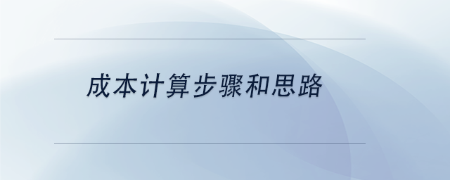 中級(jí)會(huì)計(jì)成本計(jì)算步驟和思路
