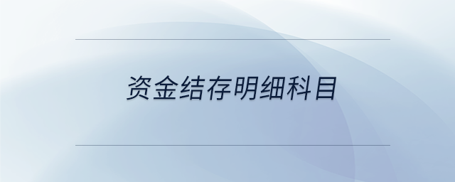 資金結(jié)存明細(xì)科目