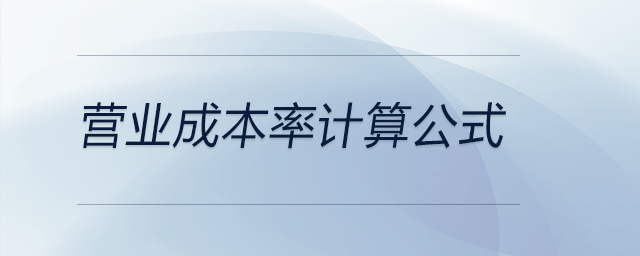 營業(yè)成本率計算公式