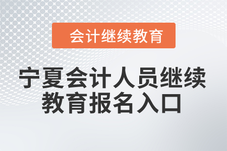 2024年寧夏會計人員繼續(xù)教育報名入口
