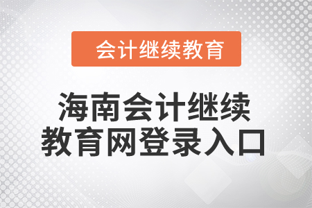 2024年海南會(huì)計(jì)繼續(xù)教育網(wǎng)登錄入口在哪？