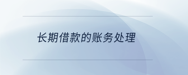 長期借款的賬務(wù)處理