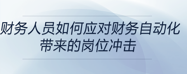 財務人員如何應對財務自動化帶來的崗位沖擊
