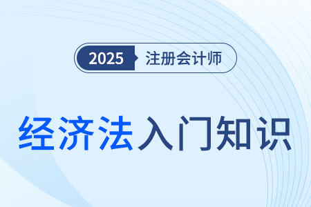 涉外經(jīng)濟(jì)法相關(guān)概念_2025年注會(huì)《經(jīng)濟(jì)法》入門知識(shí)科普