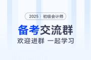 全國初級會計高效備考交流群來了！快來進群領干貨！