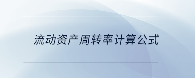 流動資產(chǎn)周轉(zhuǎn)率計算公式