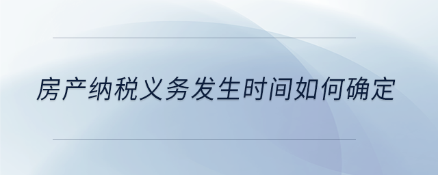 房產(chǎn)納稅義務(wù)發(fā)生時間如何確定