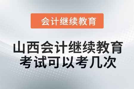 2024年山西會計繼續(xù)教育考試可以考幾次？