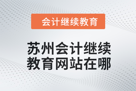 2024年蘇州會(huì)計(jì)繼續(xù)教育網(wǎng)站在哪？