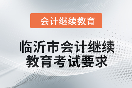 2024年臨沂市會(huì)計(jì)繼續(xù)教育考試要求