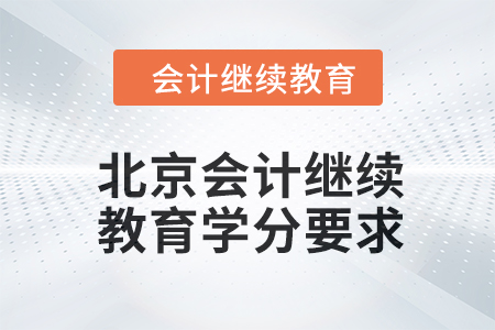 北京會計繼續(xù)教育2024年度學(xué)分要求
