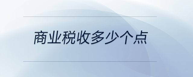 商業(yè)稅收多少個(gè)點(diǎn)