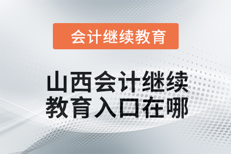 2024年山西會(huì)計(jì)繼續(xù)教育入口在哪？