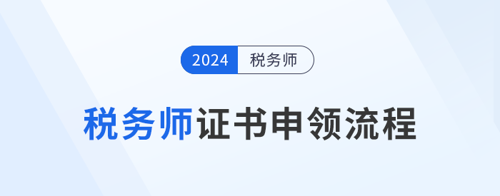 2024年稅務師證書12月6日開始申領，申領流程詳解