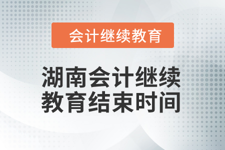 2024年湖南會計繼續(xù)教育結束時間