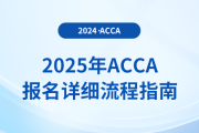 考生注意！一文解鎖2025年acca考試報(bào)名詳細(xì)流程指南