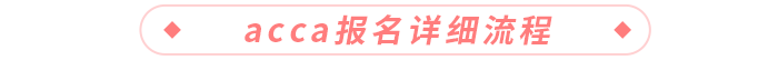 acca報(bào)名詳細(xì)流程