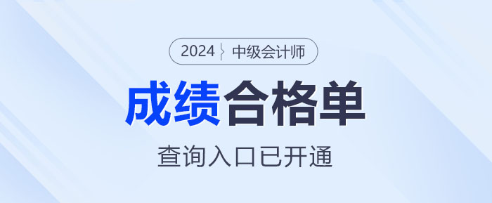 重要提醒！2024中級(jí)會(huì)計(jì)成績(jī)合格單已出，查詢通道開放！