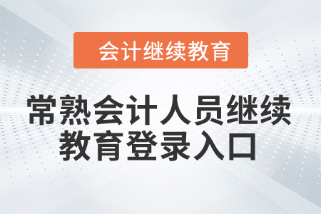 2024年常熟會(huì)計(jì)人員繼續(xù)教育登錄入口