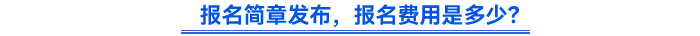 報名簡章發(fā)布，報名費用是多少？