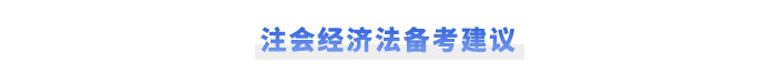注會經(jīng)濟法備考建議
