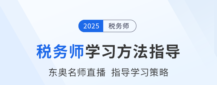 稅務師新考季備戰(zhàn)中，東奧名師直播指導學習方法，不容錯過！