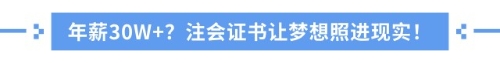 中級(jí)考完要不要考注會(huì)？全方位解析，拒絕選擇困難癥！