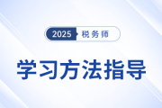 稅務(wù)師新考季備戰(zhàn)中，東奧名師直播指導(dǎo)學(xué)習(xí)方法，不容錯過！