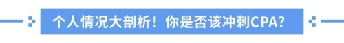 中級(jí)考完要不要考注會(huì)？全方位解析，拒絕選擇困難癥！