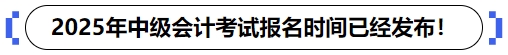 2025年中級會計(jì)考試報(bào)名時(shí)間已經(jīng)發(fā)布！