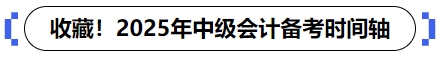 中級會計(jì)備考時(shí)間軸
