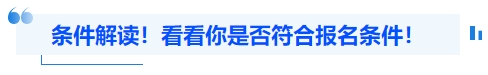 中級(jí)會(huì)計(jì)條件解讀！看看你是否符合報(bào)名條件！