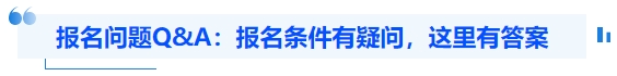中級(jí)會(huì)計(jì)報(bào)名問(wèn)題Q&A：報(bào)名條件有疑問(wèn)，這里有答案