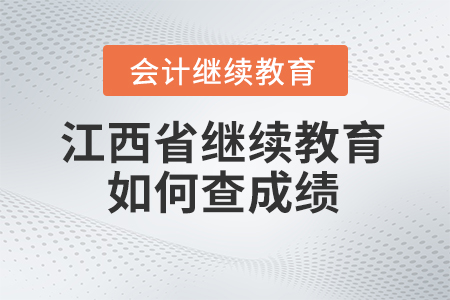 2024年江西省會(huì)計(jì)繼續(xù)教育如何查成績(jī)？