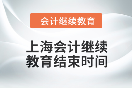 2024年上海會計人員繼續(xù)教育結(jié)束時間
