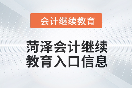 2024年菏澤會(huì)計(jì)人員繼續(xù)教育入口信息