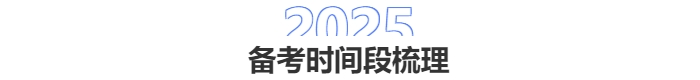 中級會計(jì)備考時間段梳理