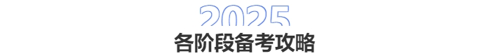 中級會計(jì)各階段備考攻略