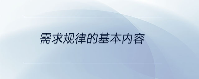 需求規(guī)律的基本內容