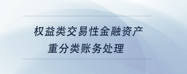 中級會計權(quán)益類交易性金融資產(chǎn)重分類賬務(wù)處理
