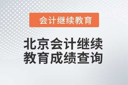 2024年北京會計繼續(xù)教育成績查詢