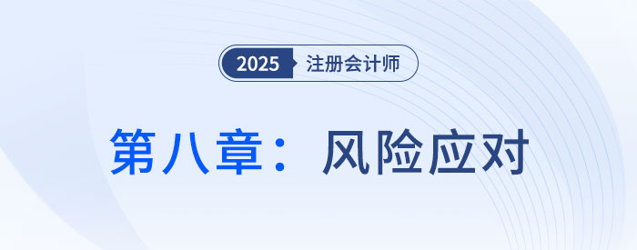 第八章風(fēng)險應(yīng)對_2025年注會審計搶學(xué)記憶樹