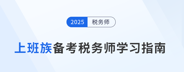 職場人士備戰(zhàn)稅務師考試，明確目標開啟新職業(yè)篇章！