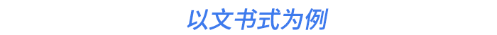 以文書式為例